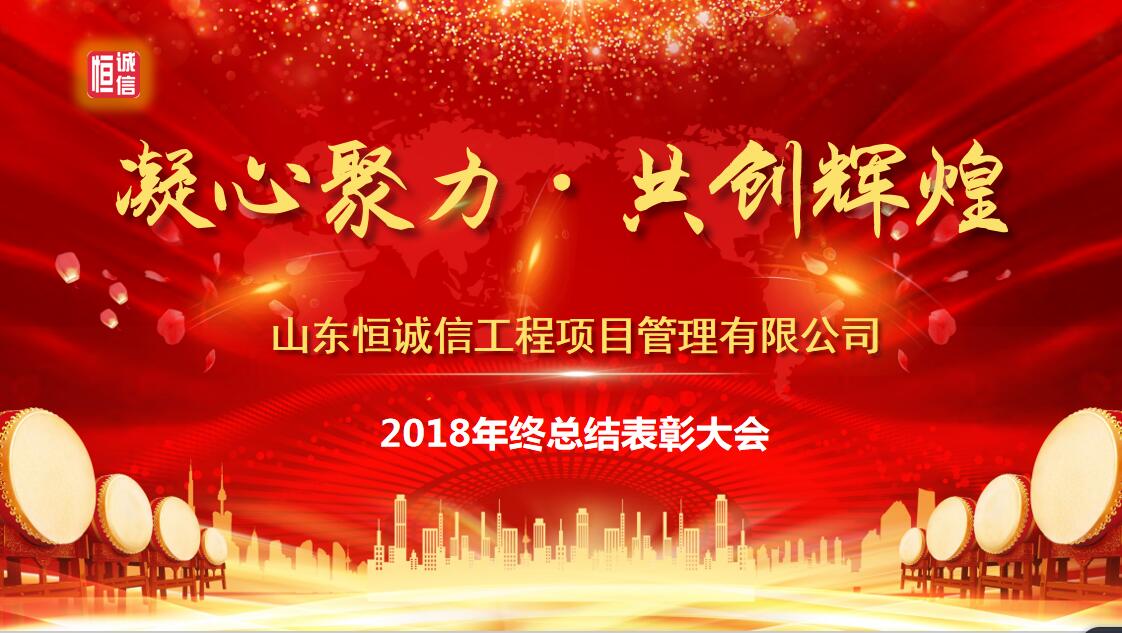 凝心聚力 共創(chuàng)輝煌--山東恒誠(chéng)信工程項(xiàng)目管理有限公司2018年終總結(jié)表彰大會(huì)圓滿召開