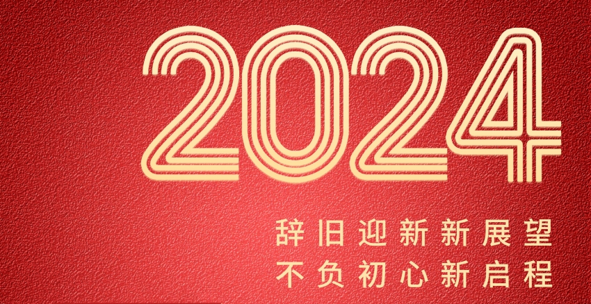 1741774246644900.jpg 恒誠(chéng)信集團(tuán)2024年新年賀詞┃錨定新目標(biāo) 奔赴新征程.jpg