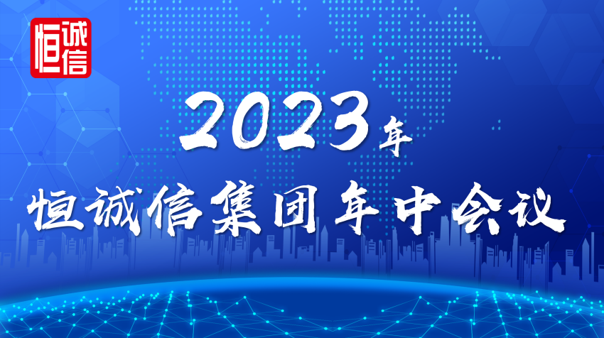 1741774348978730.png 恒誠信集團2023年年中工作會議順利召開.png