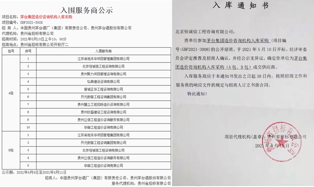 1741847068454053.jpg 賀北京恒誠信工程咨詢有限公司入庫茅臺(tái)集團(tuán)造價(jià)咨詢機(jī)構(gòu)服務(wù)商1.jpg