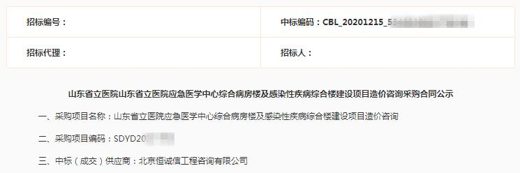 1741858677897319.jpg 北京恒誠信再次中標(biāo)山東省立醫(yī)院造價咨詢項目1.jpg