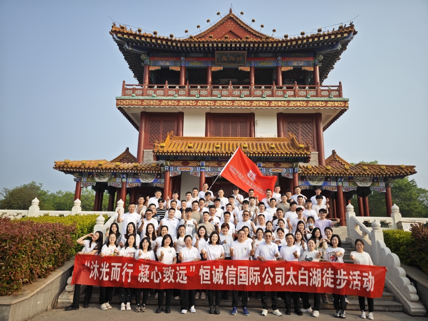 恒誠信國際公司開展“沐光而行 凝心致遠”踏春徒步團建活動.jpg