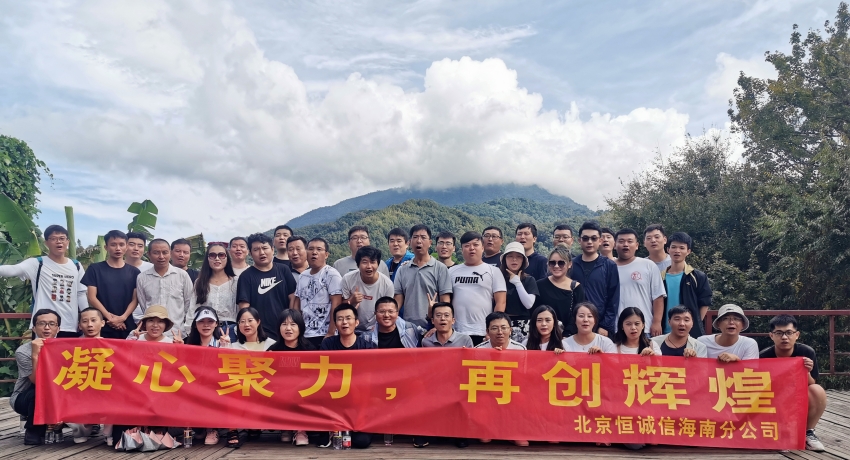 凝心聚力，再創(chuàng)輝煌——恒誠信海南分公司組織迎雙節(jié)團(tuán)建活動(dòng).jpg
