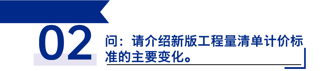 《建設(shè)工程工程量清單計(jì)價(jià)標(biāo)準(zhǔn)》發(fā)布，引領(lǐng)工程造價(jià)管理新變革2.png