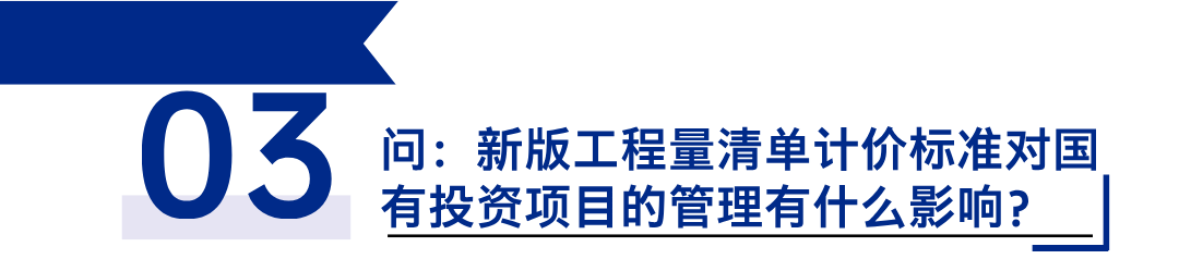 《建設(shè)工程工程量清單計(jì)價(jià)標(biāo)準(zhǔn)》發(fā)布，引領(lǐng)工程造價(jià)管理新變革3.png