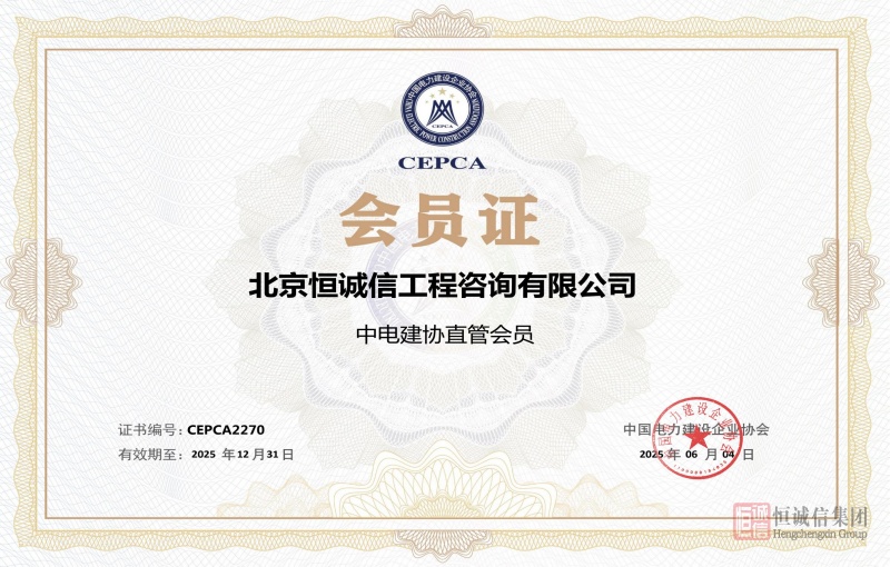 1751418827640581.jpg 中國電力建設(shè)協(xié)會會員證書-逐頁轉(zhuǎn)圖片_副本.jpg