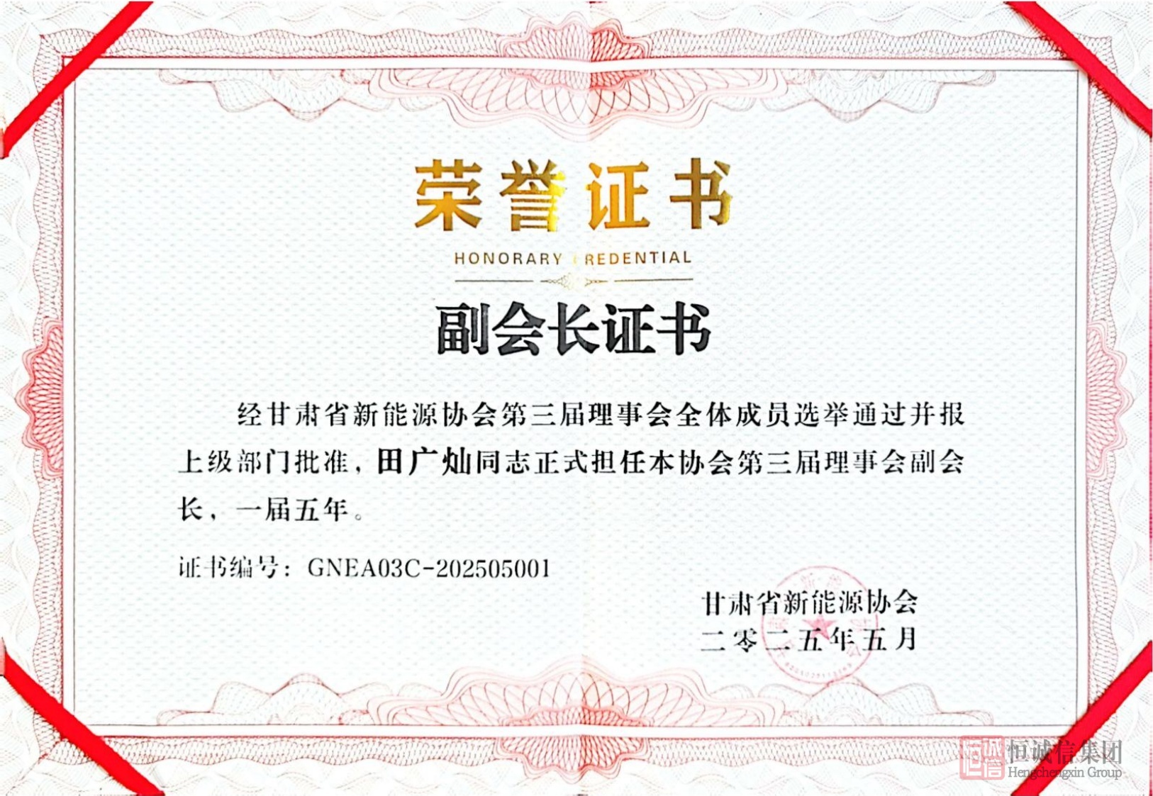 1753943388643587.jpg 甘肅省新能源協(xié)會副會長單位證書-2-逐頁轉(zhuǎn)圖片.jpg